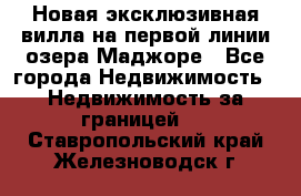 Новая эксклюзивная вилла на первой линии озера Маджоре - Все города Недвижимость » Недвижимость за границей   . Ставропольский край,Железноводск г.